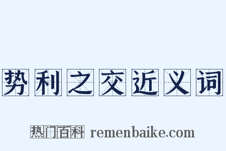 势利之交近义词是什么意思的图片